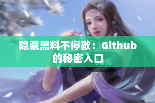 隐藏黑料不停歇：Github的秘密入口