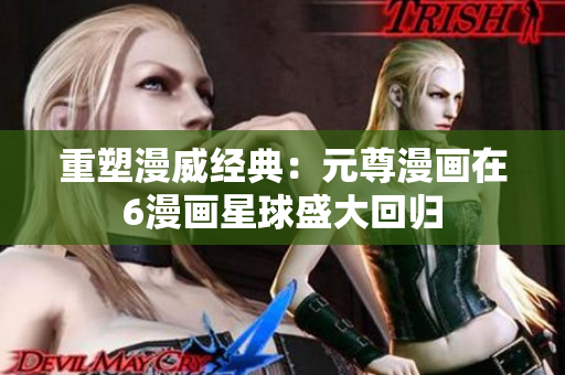 重塑漫威经典：元尊漫画在6漫画星球盛大回归