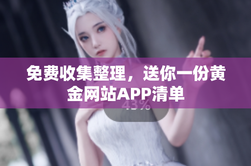 免费收集整理，送你一份黄金网站APP清单