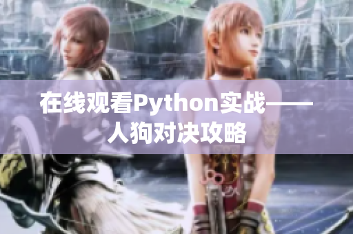 在线观看Python实战——人狗对决攻略