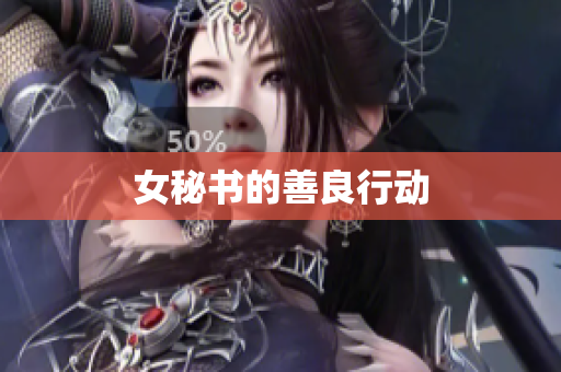女秘书的善良行动