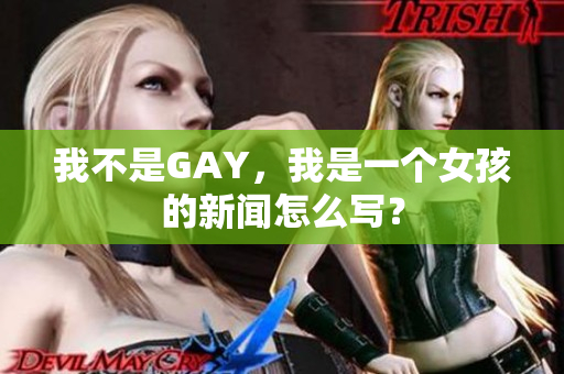 我不是GAY，我是一个女孩的新闻怎么写？