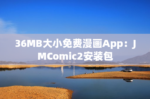 36MB大小免费漫画App：JMComic2安装包