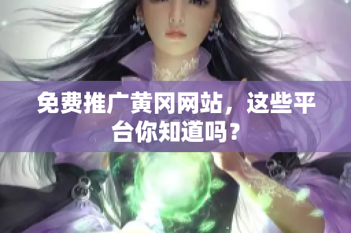 免费推广黄冈网站，这些平台你知道吗？