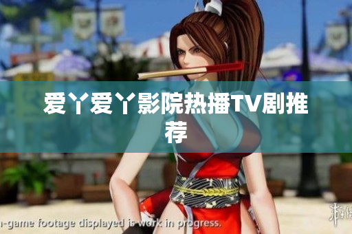 爱丫爱丫影院热播TV剧推荐