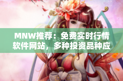 MNW推荐：免费实时行情软件网站，多种投资品种应有尽有