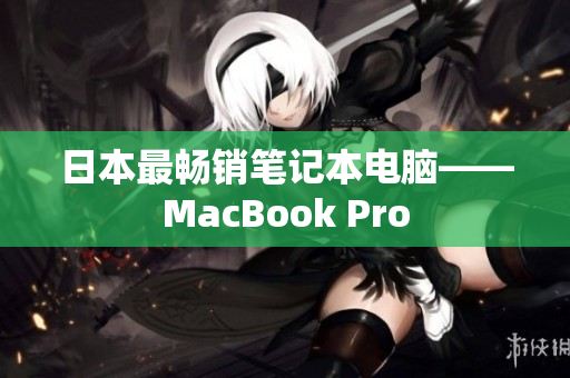 日本最畅销笔记本电脑——MacBook Pro