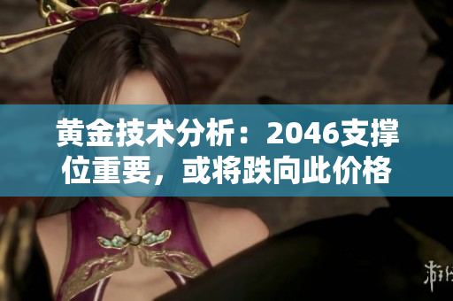 黄金技术分析：2046支撑位重要，或将跌向此价格