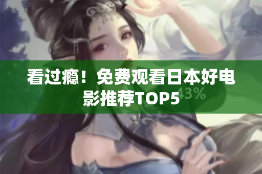 看过瘾！免费观看日本好电影推荐TOP5