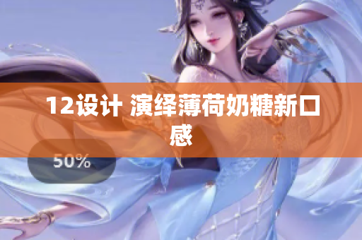 12设计 演绎薄荷奶糖新口感