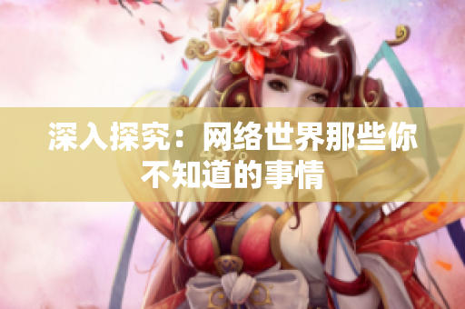 深入探究：网络世界那些你不知道的事情