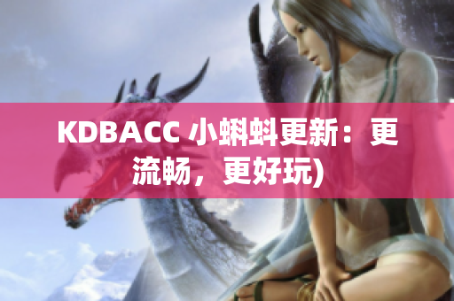 KDBACC 小蝌蚪更新：更流畅，更好玩)