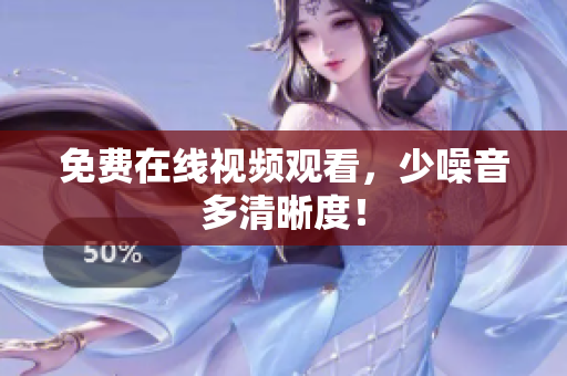 免费在线视频观看，少噪音多清晰度！