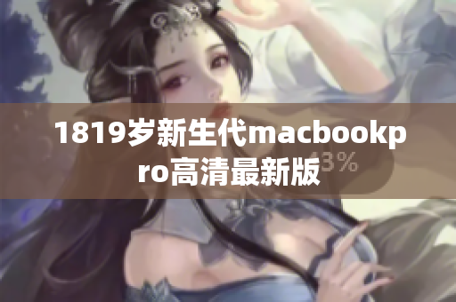 1819岁新生代macbookpro高清最新版