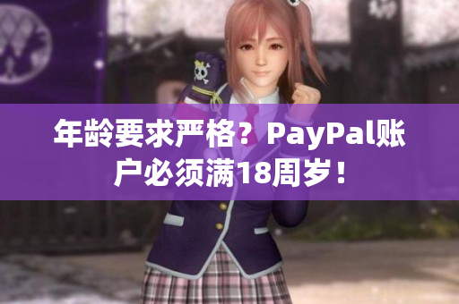 年龄要求严格？PayPal账户必须满18周岁！