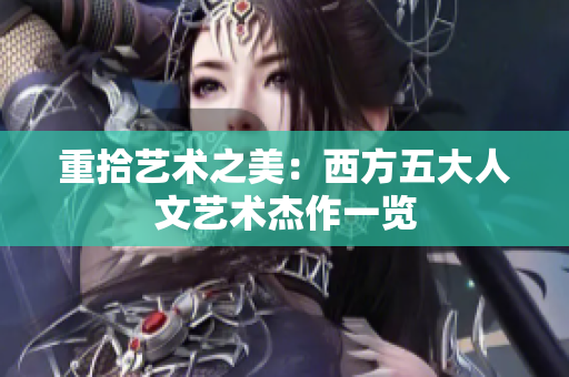重拾艺术之美：西方五大人文艺术杰作一览