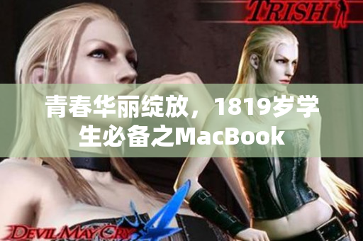青春华丽绽放，1819岁学生必备之MacBook