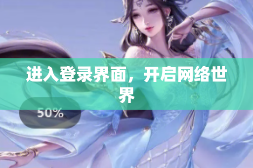 进入登录界面，开启网络世界