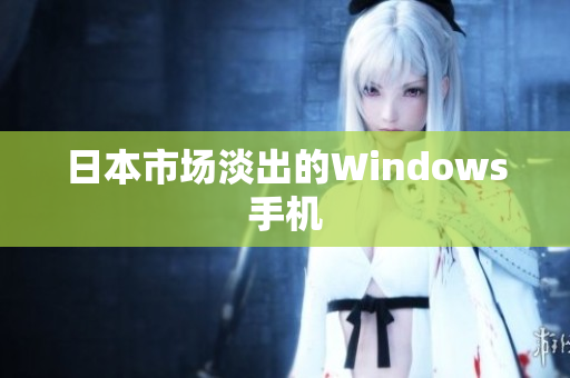 日本市场淡出的Windows手机