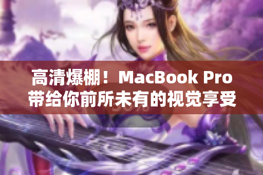 高清爆棚！MacBook Pro带给你前所未有的视觉享受