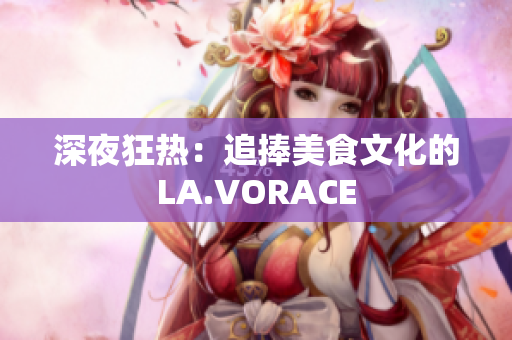 深夜狂热：追捧美食文化的LA.VORACE