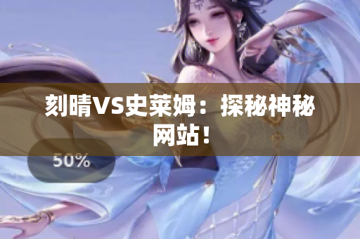 刻晴VS史莱姆：探秘神秘网站！