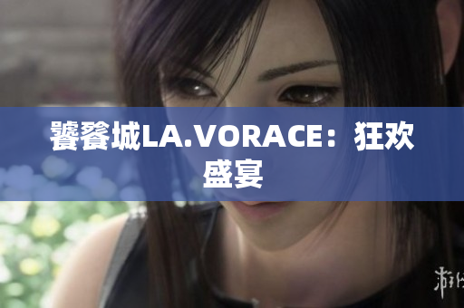 饕餮城LA.VORACE：狂欢盛宴