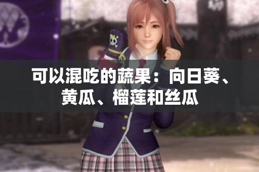 可以混吃的蔬果：向日葵、黄瓜、榴莲和丝瓜