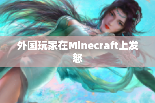 外国玩家在Minecraft上发怒