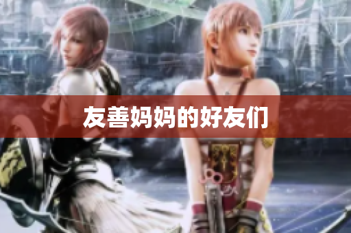 友善妈妈的好友们