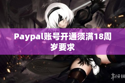 Paypal账号开通须满18周岁要求