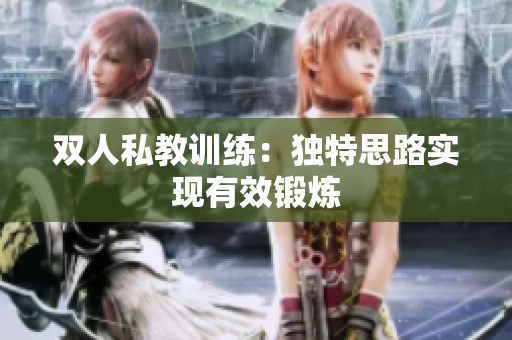 双人私教训练：独特思路实现有效锻炼