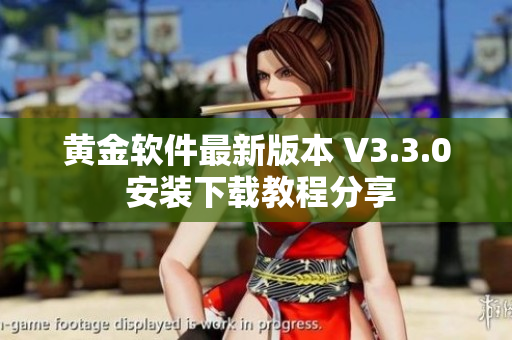 黄金软件最新版本 V3.3.0 安装下载教程分享
