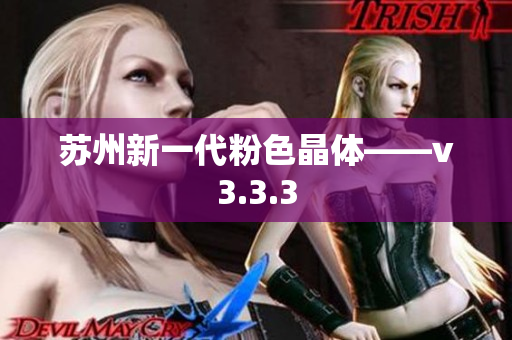 苏州新一代粉色晶体——v3.3.3