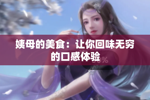姨母的美食：让你回味无穷的口感体验