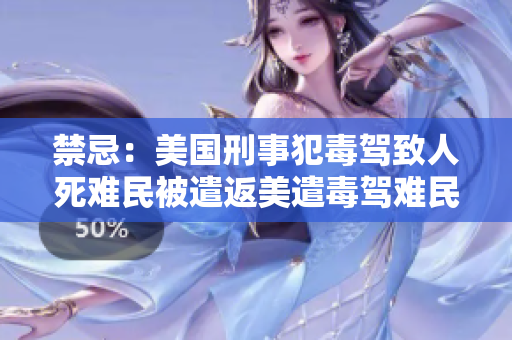 禁忌：美国刑事犯毒驾致人死难民被遣返美遣毒驾难民回国，引发争议