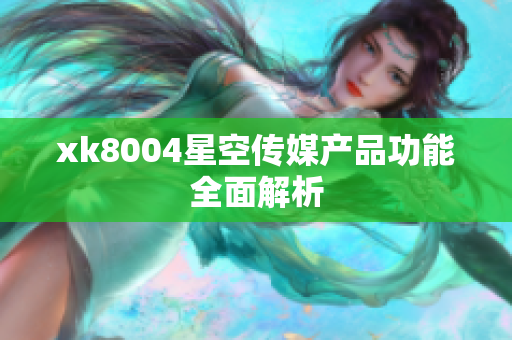 xk8004星空传媒产品功能全面解析