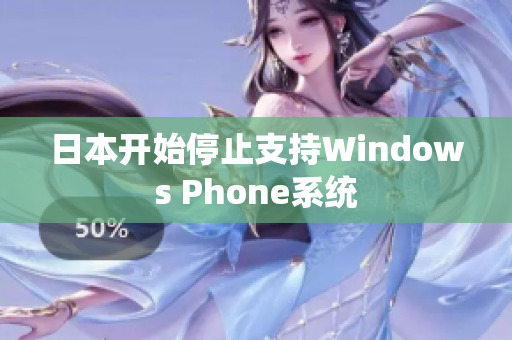 日本开始停止支持Windows Phone系统