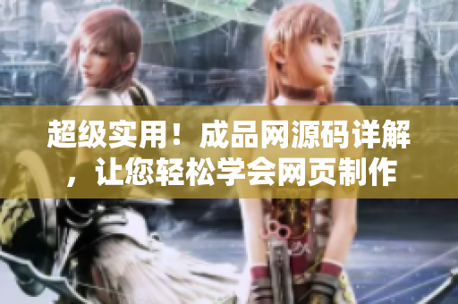 超级实用！成品网源码详解，让您轻松学会网页制作