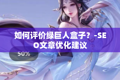 如何评价绿巨人盒子？-SEO文章优化建议