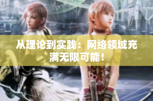 从理论到实践：网络领域充满无限可能！