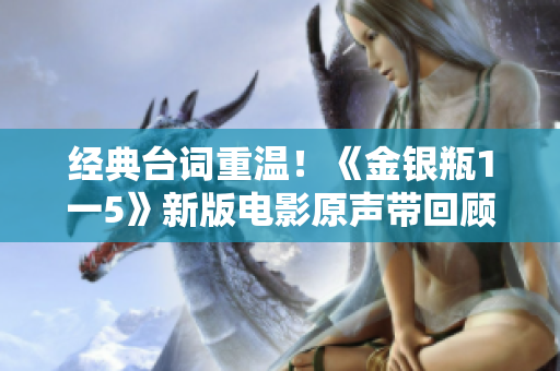经典台词重温！《金银瓶1一5》新版电影原声带回顾