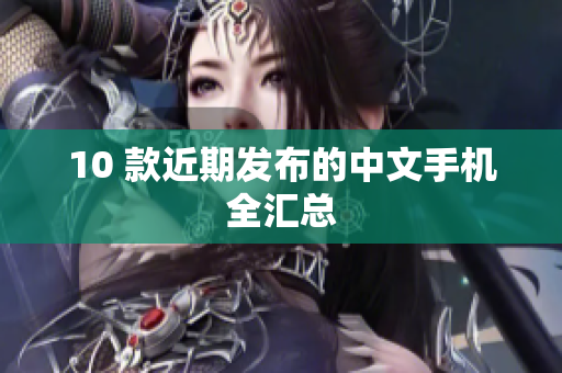 10 款近期发布的中文手机全汇总
