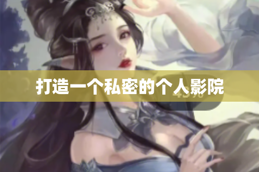 打造一个私密的个人影院
