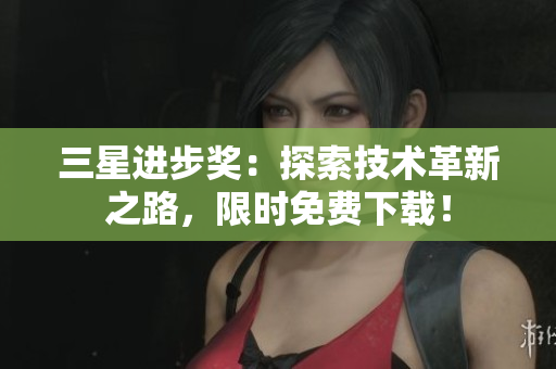 三星进步奖：探索技术革新之路，限时免费下载！