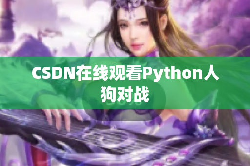 CSDN在线观看Python人狗对战