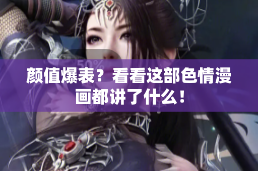 颜值爆表？看看这部色情漫画都讲了什么！
