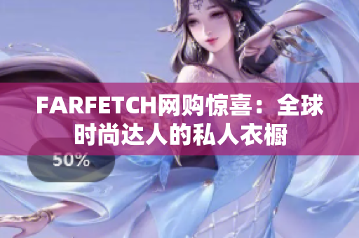 FARFETCH网购惊喜：全球时尚达人的私人衣橱
