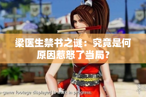 梁医生禁书之谜：究竟是何原因惹怒了当局？