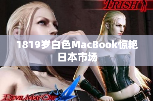 1819岁白色MacBook惊艳日本市场